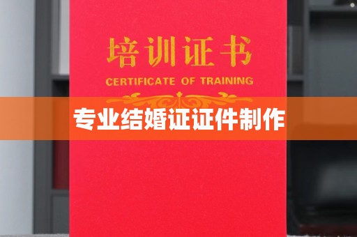 长乐专业结婚证证件制作