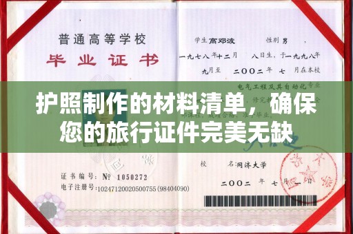 长乐护照制作的材料清单，确保您的旅行证件完美无缺